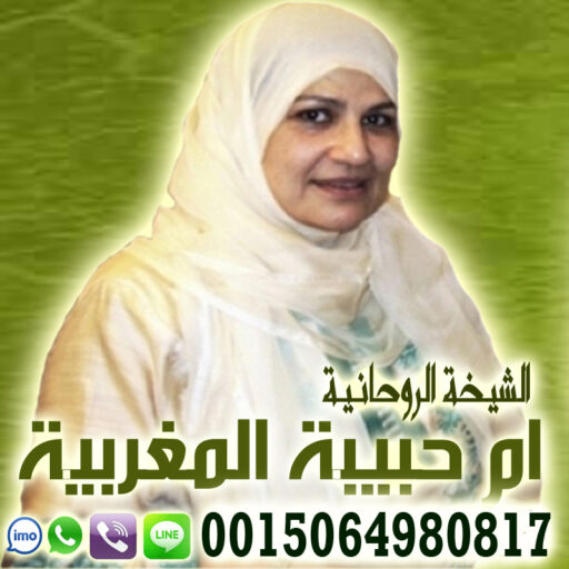 cropped-الشيخة-الروحانية-ام-حبيبة-المغربية.jpg الشيخة الروحانية ام حبيبة المغربية