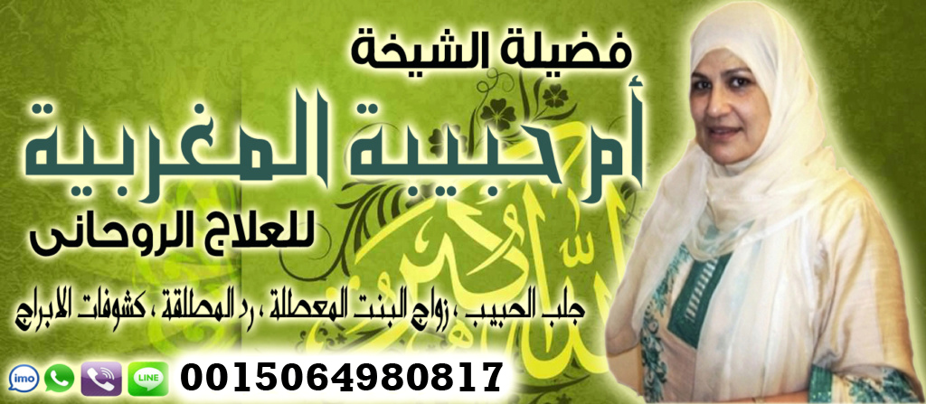الشيخة الروحانية ام حبيبة المغربية السرية في التعامل نتابع الحالات بعد العمل الدفع بعد البرهان 0015064980817 الشيخة الروحانية ام حبيبة المغربية السرية في التعامل نتابع الحالات بعد العمل الدفع بعد البرهان 0015064980817